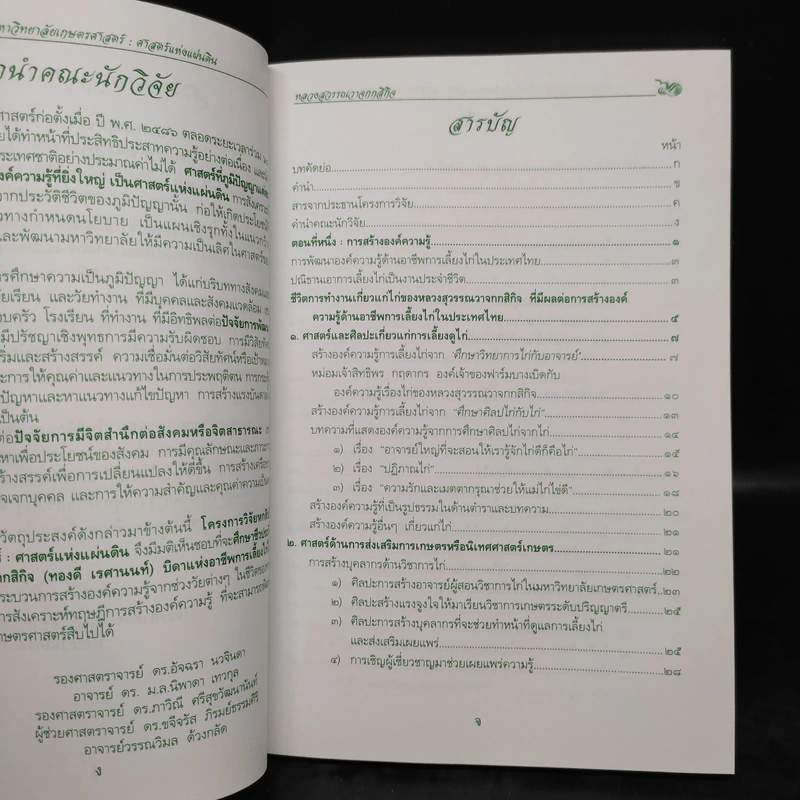 โครงการวิจัย : ศาสตร์แห่งแผ่นดิน หลวงสุวรรณวาจกกสิกิจ รูปที่ 5