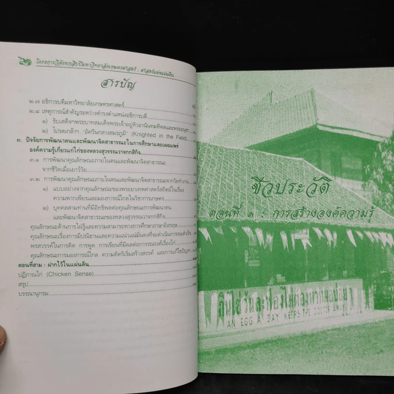 โครงการวิจัย : ศาสตร์แห่งแผ่นดิน หลวงสุวรรณวาจกกสิกิจ รูปที่ 7