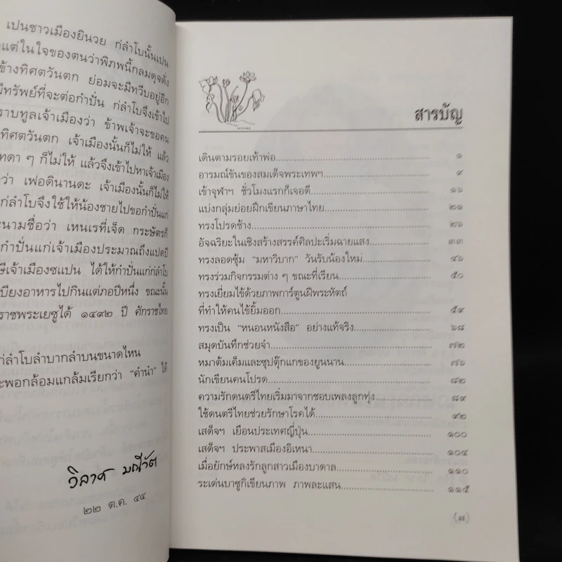 พระอารมณ์ขันของสมเด็จพระเทพฯ - วิลาศ มณีวัต รูปที่ 6