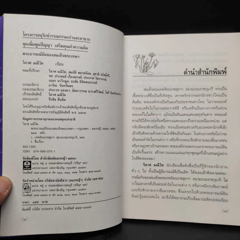 พระอารมณ์ขันของสมเด็จพระเทพฯ - วิลาศ มณีวัต รูปที่ 5