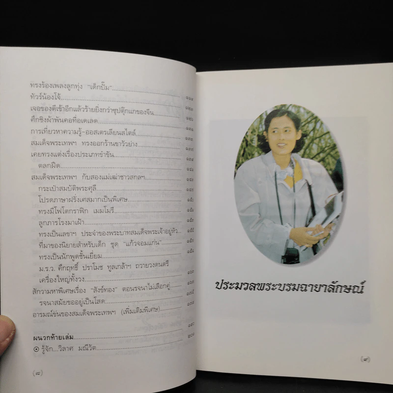 พระอารมณ์ขันของสมเด็จพระเทพฯ - วิลาศ มณีวัต รูปที่ 7