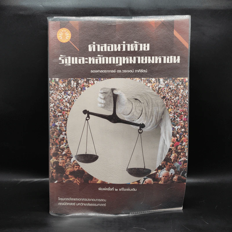 คำสอนว่าด้วยรัฐและหลักกฎหมายมหาชน - วรเจตน์ ภาคีรัตน์ รูปที่ 1