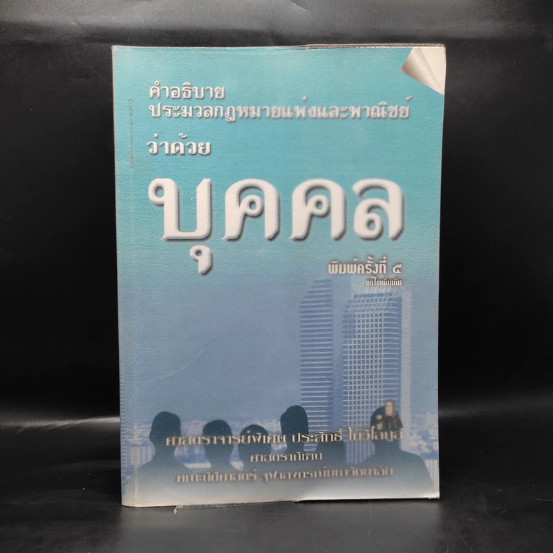 คำอธิบายประมวลกฎหมายแพ่งและพาณิชย์ว่าด้วยบุคคล - ศาสตราจารย์พิเศษ ประสิทธิ์ โฆวิไลกูล รูปที่ 1