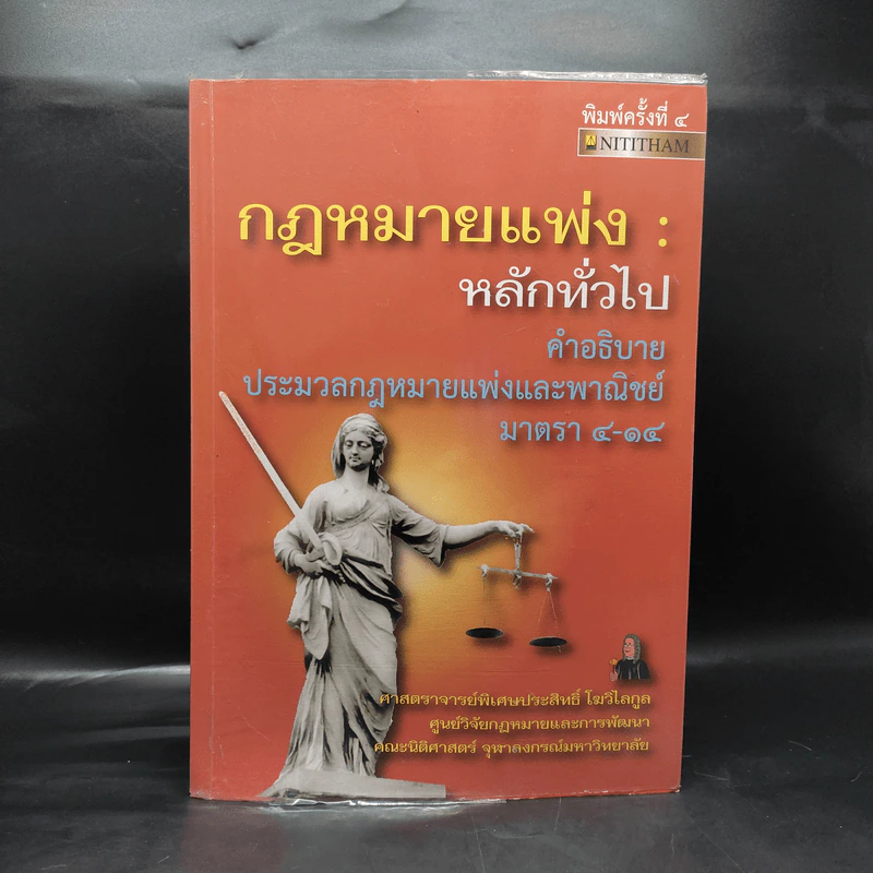 กฎหมายแพ่ง : หลักทั่วไป คำอธิบายประมวลกฎหมายแพ่งและพาณิชย์ มนตรา 4-14 รูปที่ 1