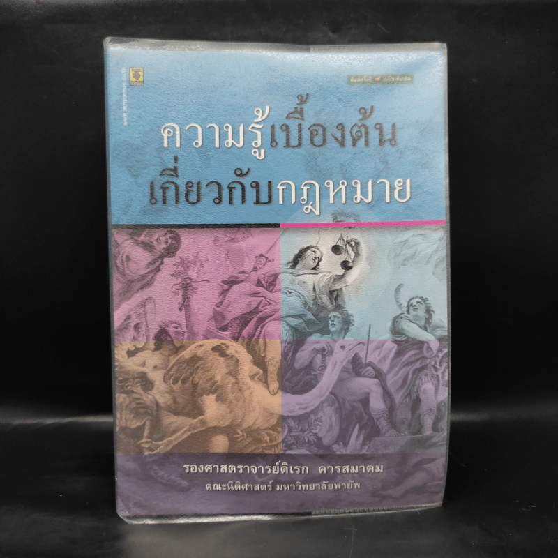ความรู้เบื้องต้นเกี่ยวกับกฎหมาย - รองศาสตราจารย์ดิเรก ควรสมาคม รูปที่ 1