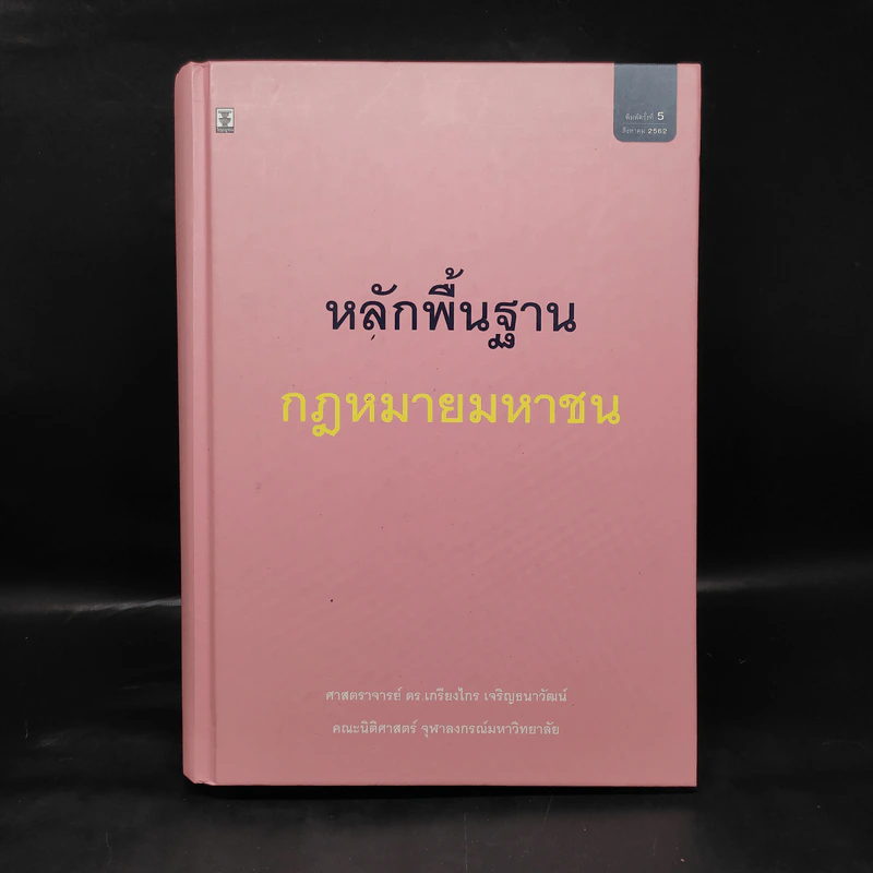 หลักพื้นฐานกฎหมายมหาชน - ศาสตราจารย์ ดร.เกรียงไกร เจริญธนาวัฒน์ รูปที่ 1