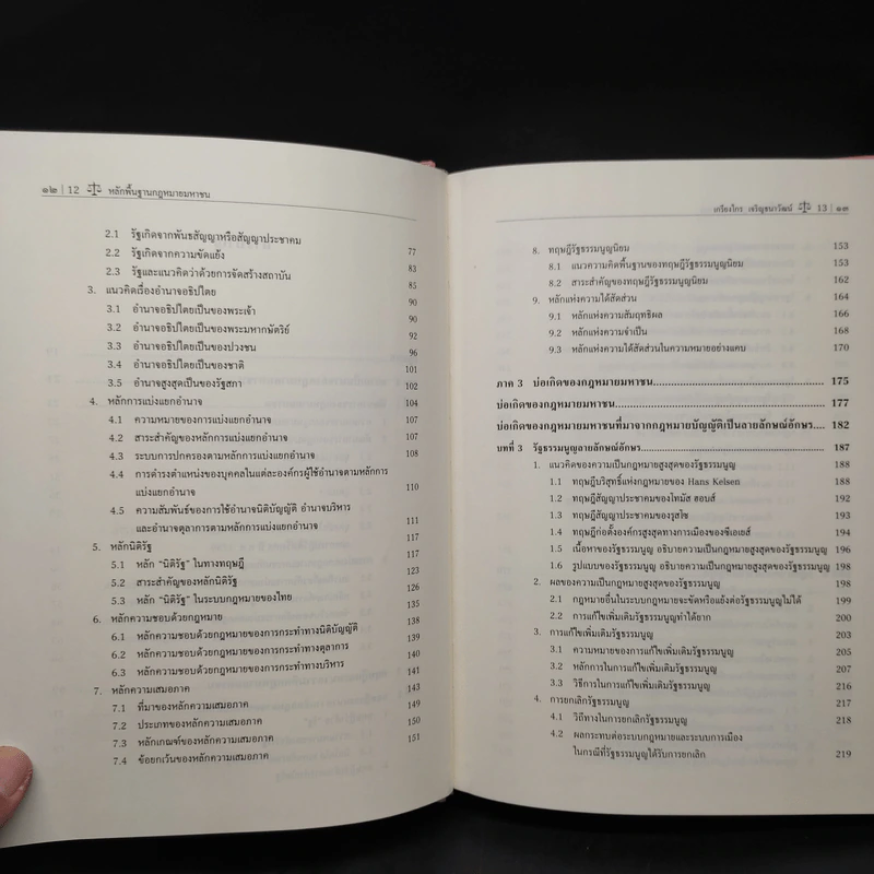 หลักพื้นฐานกฎหมายมหาชน - ศาสตราจารย์ ดร.เกรียงไกร เจริญธนาวัฒน์ รูปที่ 7