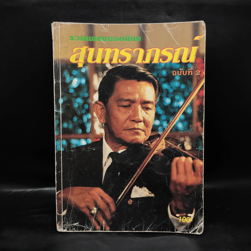 รวมเพลงยอดนิยม สุนทราภรณ์ ฉบับที่ 2 รูปที่ 1