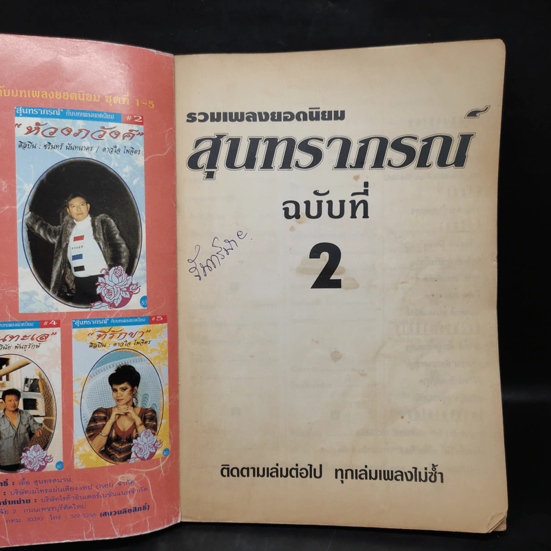 รวมเพลงยอดนิยม สุนทราภรณ์ ฉบับที่ 2 รูปที่ 5