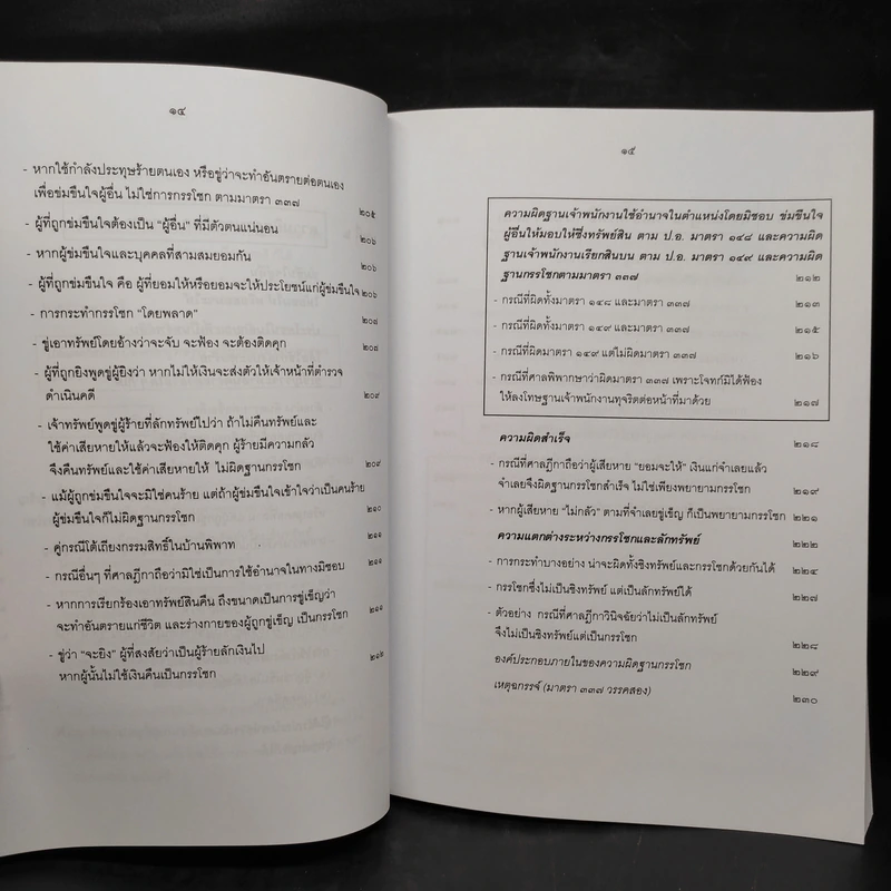 กฎหมายอาญา ภาคความผิด เล่ม 4 - ดร.เกียรติขจร วัจนะสวัสดิ์ รูปที่ 13