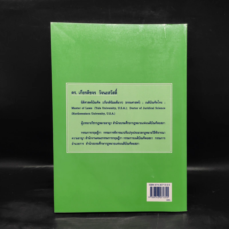 กฎหมายอาญา ภาคความผิด เล่ม 4 - ดร.เกียรติขจร วัจนะสวัสดิ์ รูปที่ 2