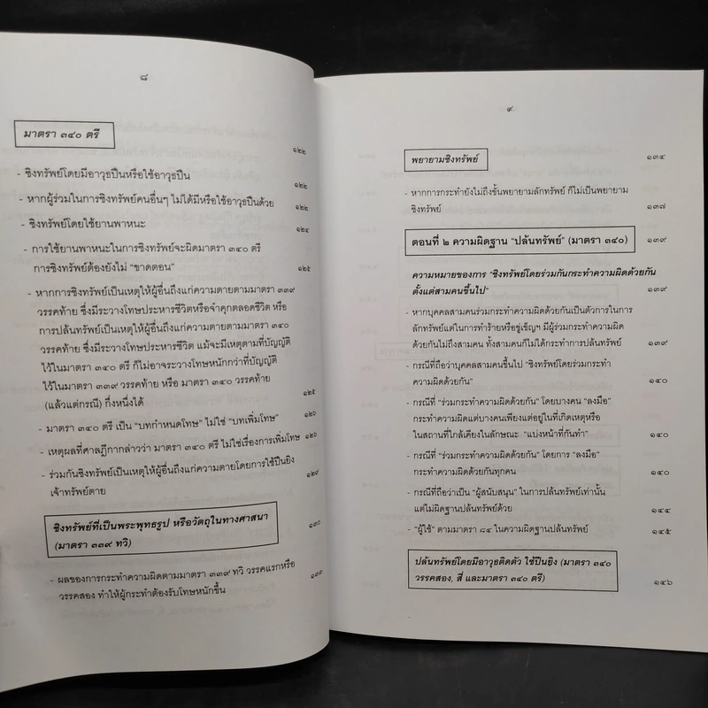 กฎหมายอาญา ภาคความผิด เล่ม 4 - ดร.เกียรติขจร วัจนะสวัสดิ์ รูปที่ 10