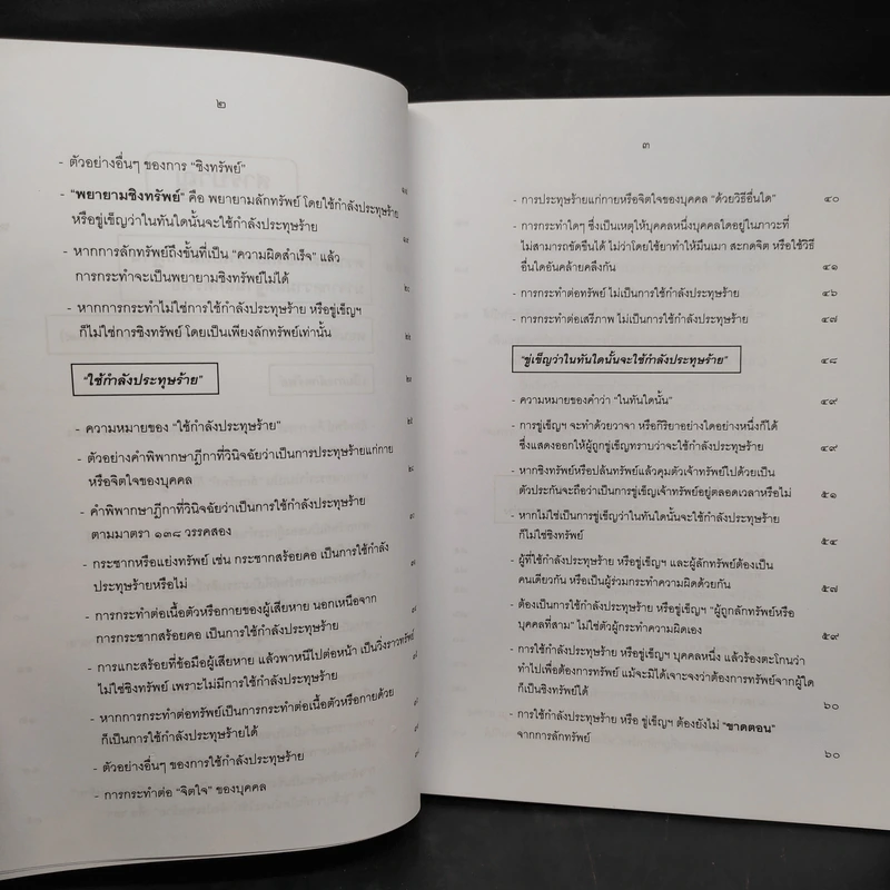 กฎหมายอาญา ภาคความผิด เล่ม 4 - ดร.เกียรติขจร วัจนะสวัสดิ์ รูปที่ 7