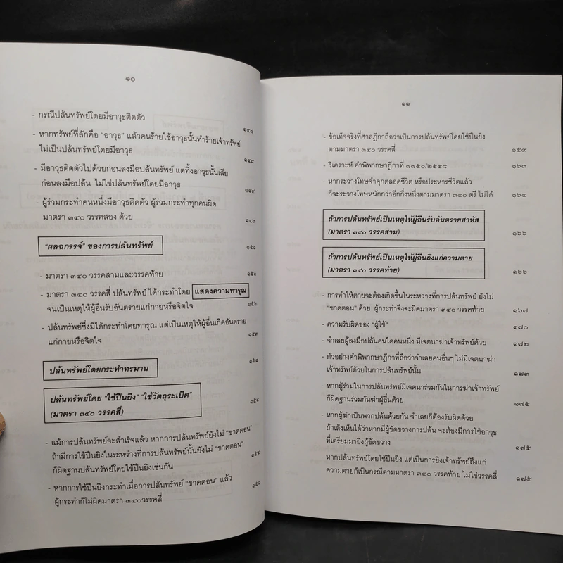 กฎหมายอาญา ภาคความผิด เล่ม 4 - ดร.เกียรติขจร วัจนะสวัสดิ์ รูปที่ 11