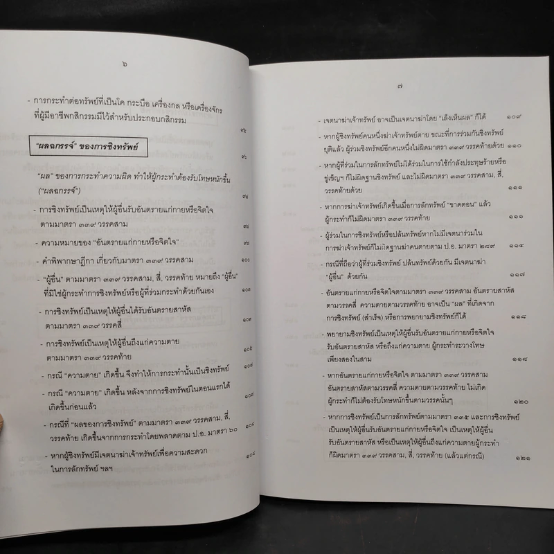 กฎหมายอาญา ภาคความผิด เล่ม 4 - ดร.เกียรติขจร วัจนะสวัสดิ์ รูปที่ 9