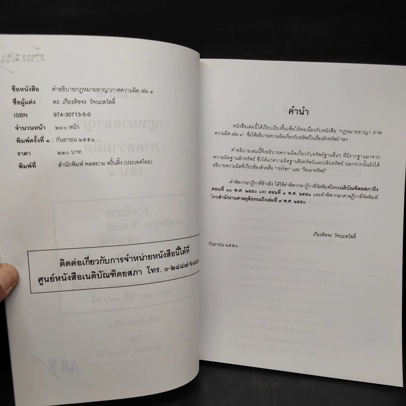 กฎหมายอาญา ภาคความผิด เล่ม 4 - ดร.เกียรติขจร วัจนะสวัสดิ์ รูปที่ 5