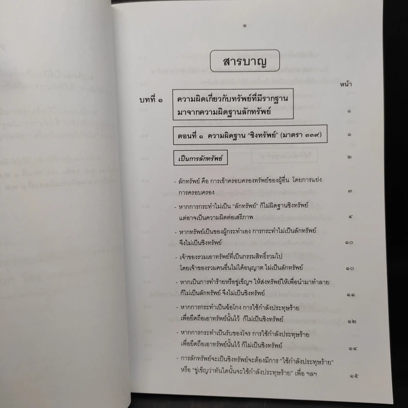 กฎหมายอาญา ภาคความผิด เล่ม 4 - ดร.เกียรติขจร วัจนะสวัสดิ์ รูปที่ 6