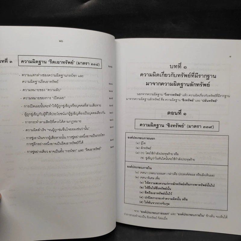 กฎหมายอาญา ภาคความผิด เล่ม 4 - ดร.เกียรติขจร วัจนะสวัสดิ์ รูปที่ 14