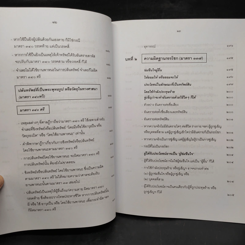 กฎหมายอาญา ภาคความผิด เล่ม 4 - ดร.เกียรติขจร วัจนะสวัสดิ์ รูปที่ 12