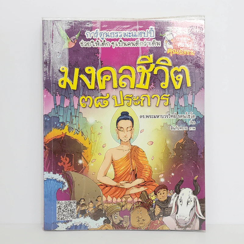 การ์ตูนความรู้ คุณธรรม มงคลชีวิต 38 ประการ รูปที่ 1