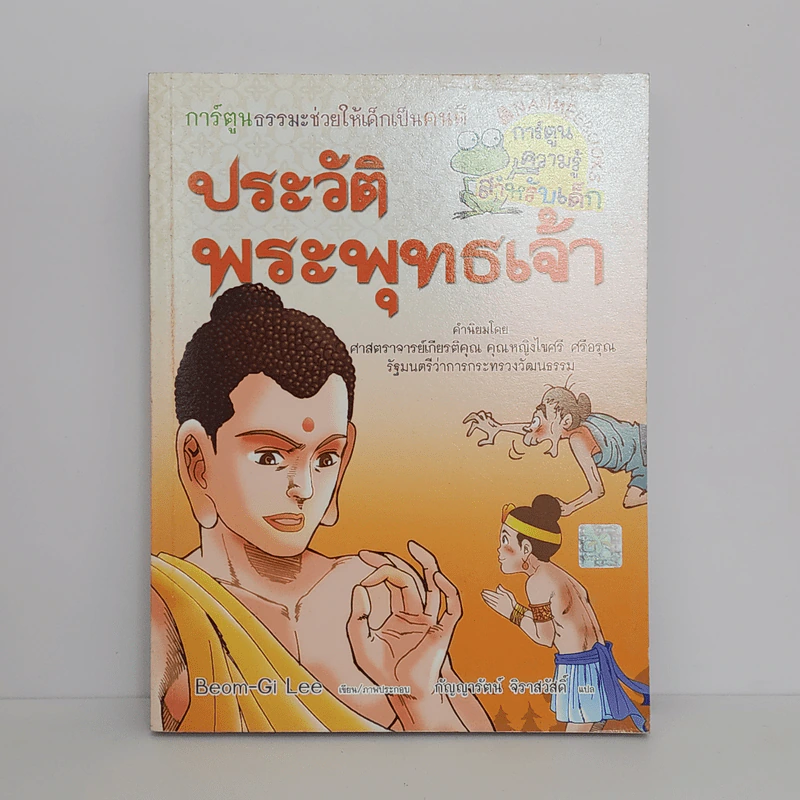การ์ตูนความรู้สำหรับเด็ก ประวัติพระพุทธเจ้า รูปที่ 1