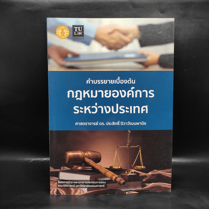 คำบรรยายเบื้องต้น กฎหมายองค์การระหว่างประเทศ - ศาสตราจารย์ ดร.ประสิทธิ์ ปิวาวัฒนพานิช รูปที่ 1
