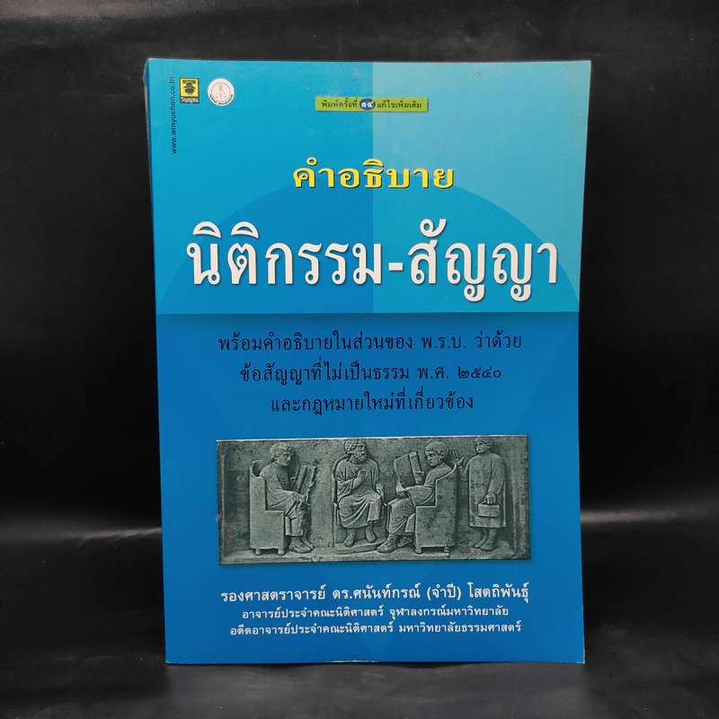 คำอธิบายนิติกรรมสัญญา - ศาสตราจารย์ ดร.ศนันท์กรณ์ โสตถิพันธุ์ รูปที่ 1