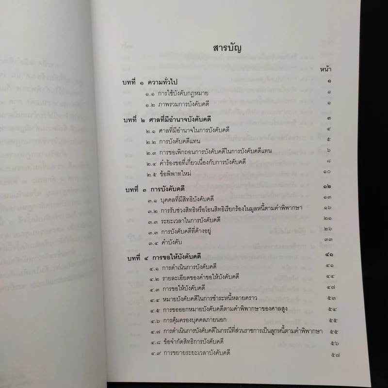 การบังคับคดีแพ่ง - เอื้อน ขุนแก้ว รูปที่ 6