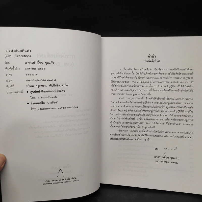 การบังคับคดีแพ่ง - เอื้อน ขุนแก้ว รูปที่ 5