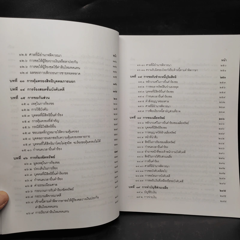 การบังคับคดีแพ่ง - เอื้อน ขุนแก้ว รูปที่ 8