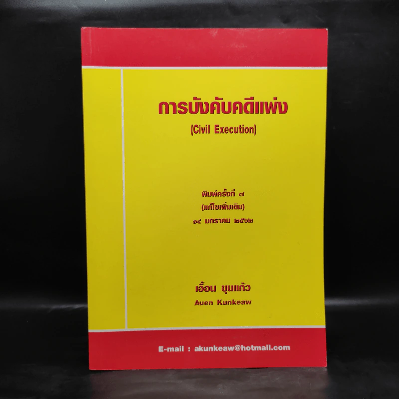 การบังคับคดีแพ่ง - เอื้อน ขุนแก้ว รูปที่ 1