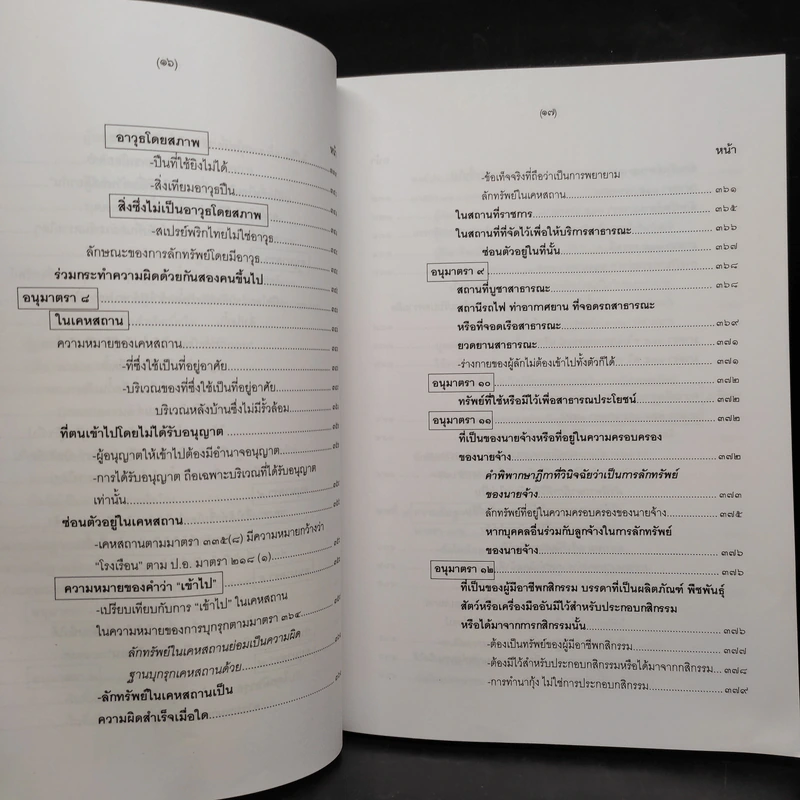 คำอธิบายกฎหมายอาญา ภาคเอาความผิด เล่ม 1-4 - ดร.เกียรติขจร วัจนะสวัสดิ์ รูปที่ 20