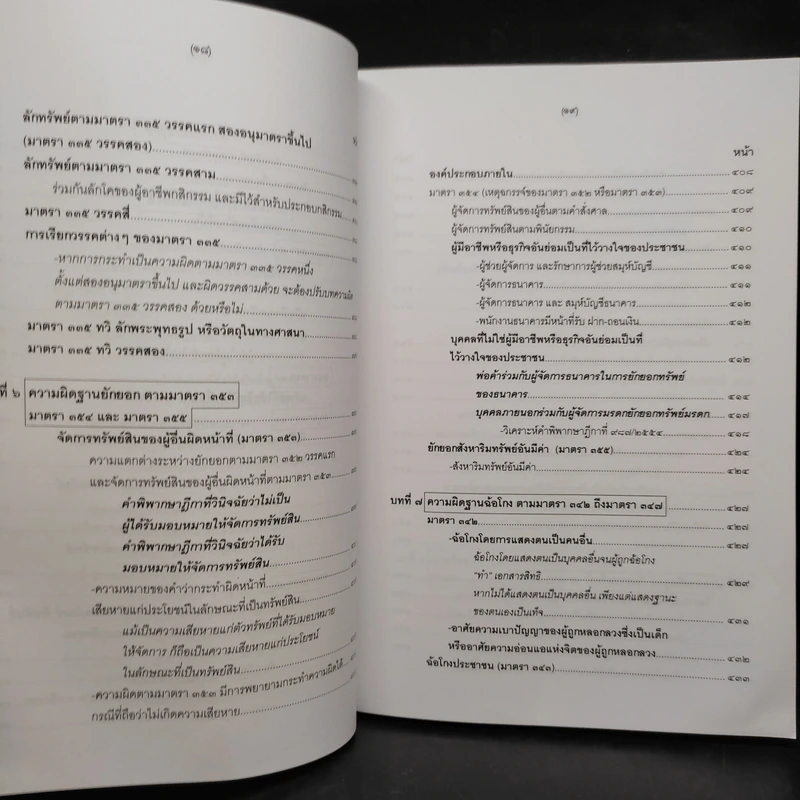 คำอธิบายกฎหมายอาญา ภาคเอาความผิด เล่ม 1-4 - ดร.เกียรติขจร วัจนะสวัสดิ์ รูปที่ 21