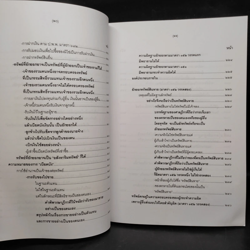 คำอธิบายกฎหมายอาญา ภาคเอาความผิด เล่ม 1-4 - ดร.เกียรติขจร วัจนะสวัสดิ์ รูปที่ 17