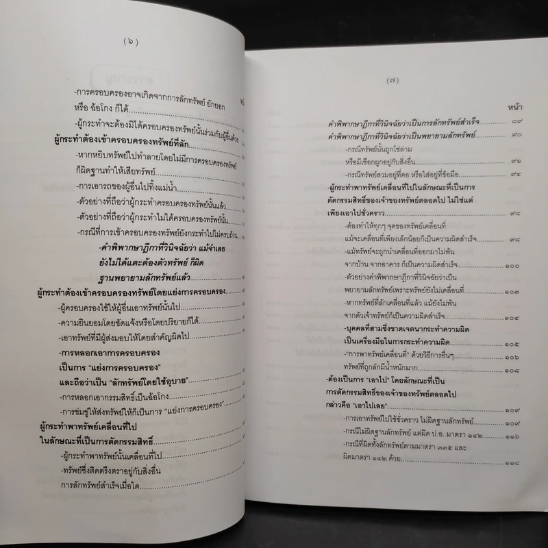 คำอธิบายกฎหมายอาญา ภาคเอาความผิด เล่ม 1-4 - ดร.เกียรติขจร วัจนะสวัสดิ์ รูปที่ 15