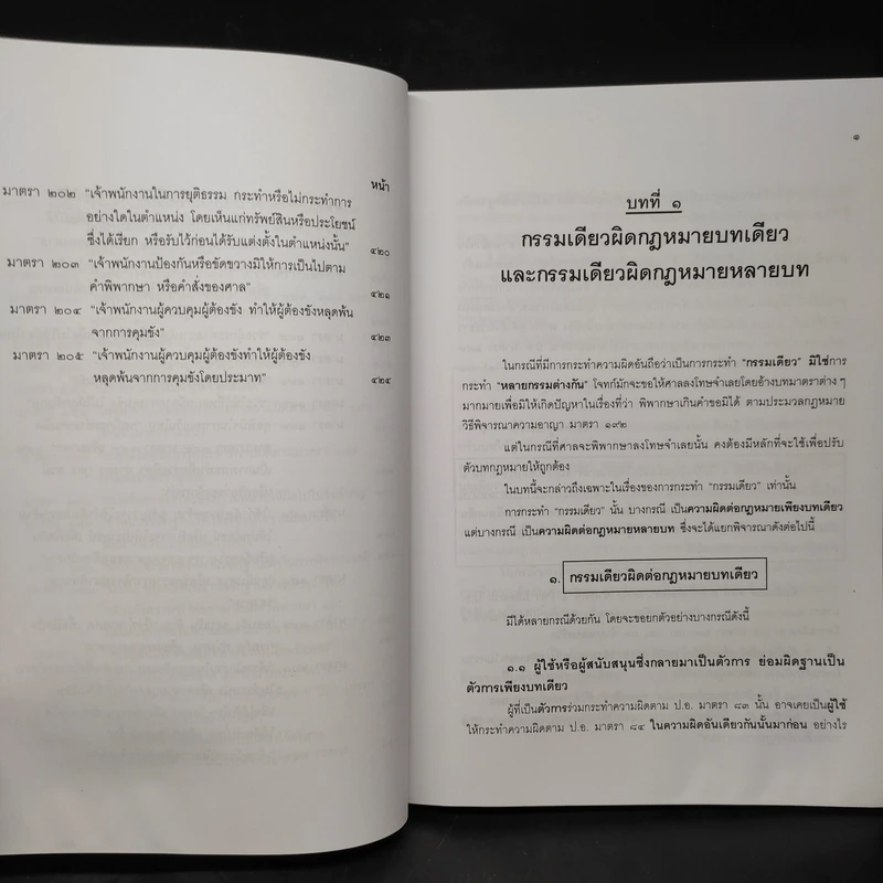 คำอธิบายกฎหมายอาญา ภาคเอาความผิด เล่ม 1-4 - ดร.เกียรติขจร วัจนะสวัสดิ์ รูปที่ 9