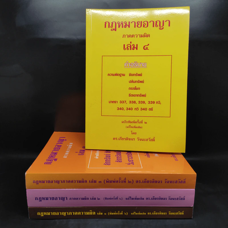 คำอธิบายกฎหมายอาญา ภาคเอาความผิด เล่ม 1-4 - ดร.เกียรติขจร วัจนะสวัสดิ์ รูปที่ 1