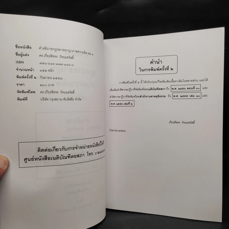 คำอธิบายกฎหมายอาญา ภาคเอาความผิด เล่ม 1-4 - ดร.เกียรติขจร วัจนะสวัสดิ์ รูปที่ 22