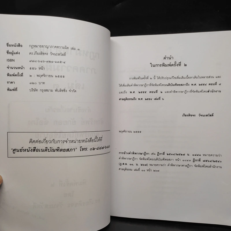 คำอธิบายกฎหมายอาญา ภาคเอาความผิด เล่ม 1-4 - ดร.เกียรติขจร วัจนะสวัสดิ์ รูปที่ 13