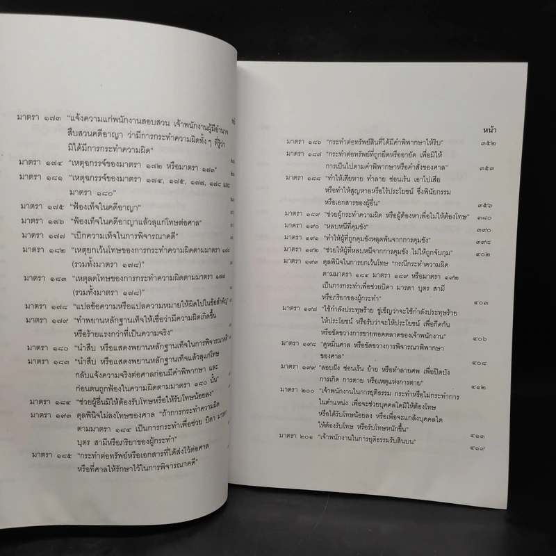 คำอธิบายกฎหมายอาญา ภาคเอาความผิด เล่ม 1-4 - ดร.เกียรติขจร วัจนะสวัสดิ์ รูปที่ 8