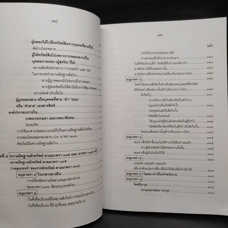 คำอธิบายกฎหมายอาญา ภาคเอาความผิด เล่ม 1-4 - ดร.เกียรติขจร วัจนะสวัสดิ์ รูปที่ 19