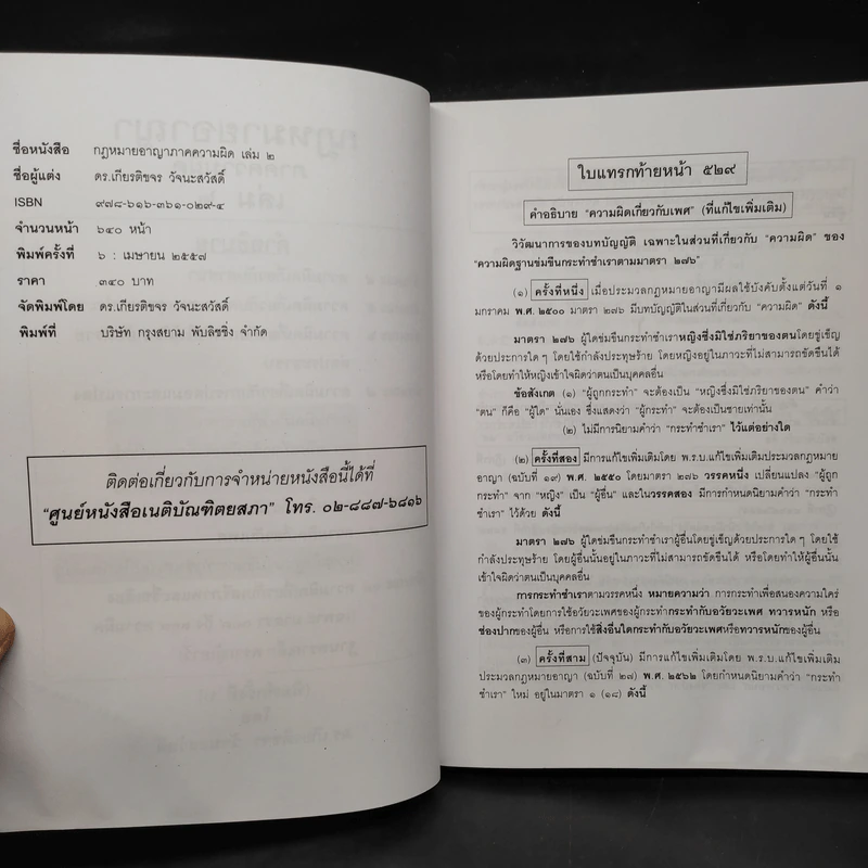คำอธิบายกฎหมายอาญา ภาคเอาความผิด เล่ม 1-4 - ดร.เกียรติขจร วัจนะสวัสดิ์ รูปที่ 10