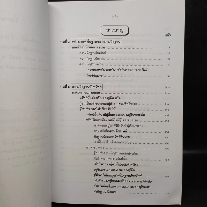 คำอธิบายกฎหมายอาญา ภาคเอาความผิด เล่ม 1-4 - ดร.เกียรติขจร วัจนะสวัสดิ์ รูปที่ 14