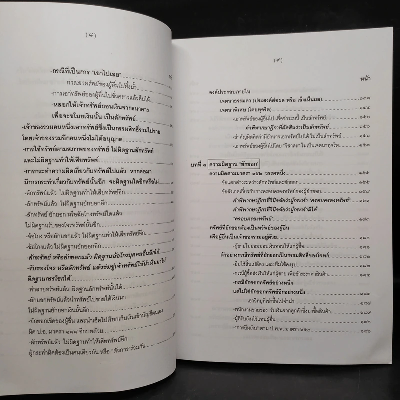 คำอธิบายกฎหมายอาญา ภาคเอาความผิด เล่ม 1-4 - ดร.เกียรติขจร วัจนะสวัสดิ์ รูปที่ 16