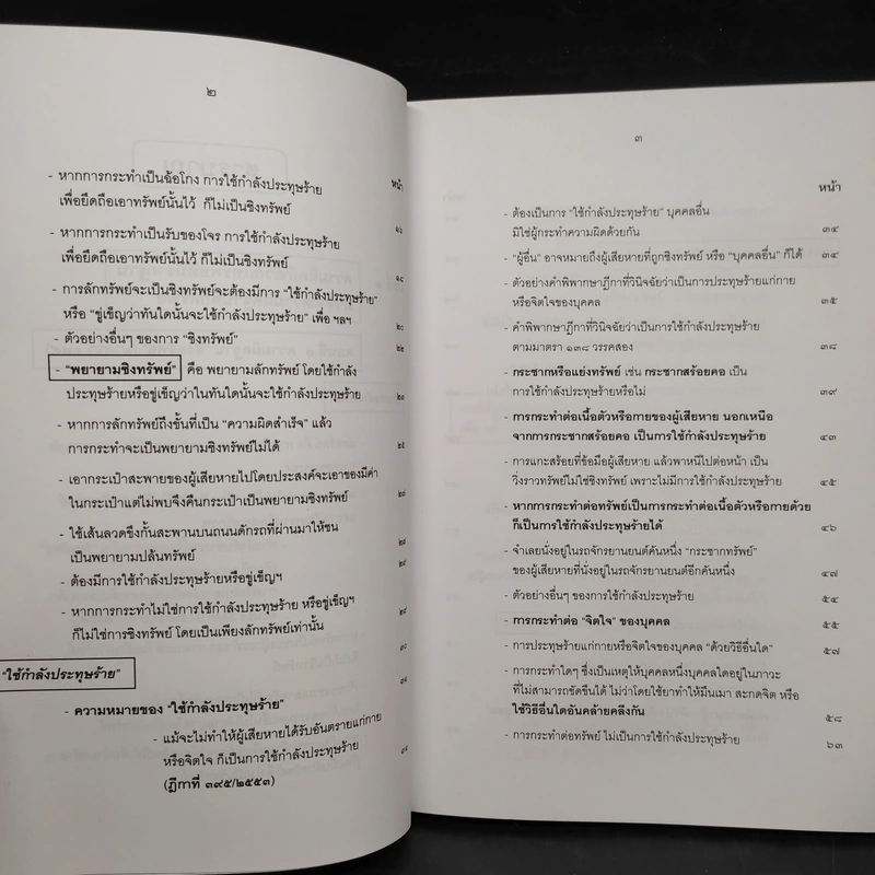 คำอธิบายกฎหมายอาญา ภาคเอาความผิด เล่ม 1-4 - ดร.เกียรติขจร วัจนะสวัสดิ์ รูปที่ 24