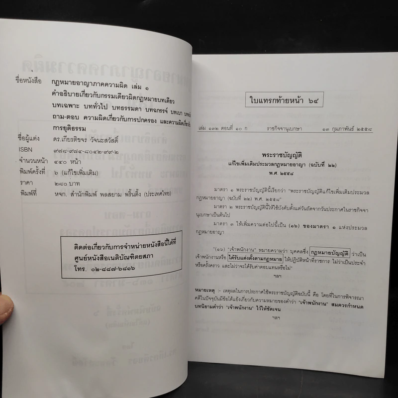 คำอธิบายกฎหมายอาญา ภาคเอาความผิด เล่ม 1-4 - ดร.เกียรติขจร วัจนะสวัสดิ์ รูปที่ 5