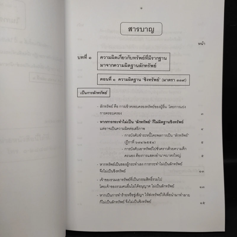คำอธิบายกฎหมายอาญา ภาคเอาความผิด เล่ม 1-4 - ดร.เกียรติขจร วัจนะสวัสดิ์ รูปที่ 23