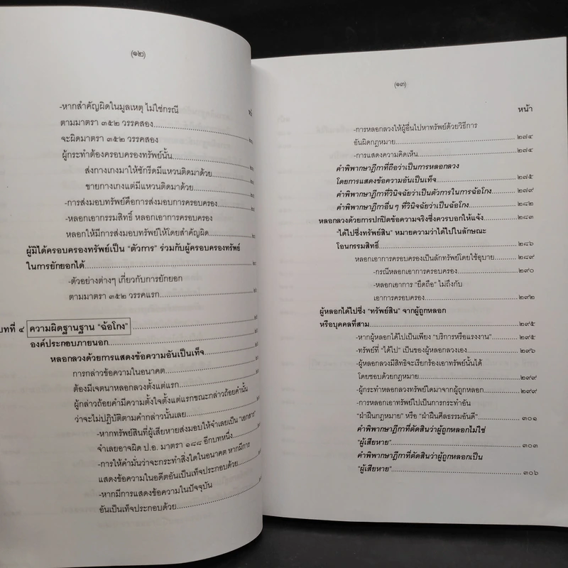 คำอธิบายกฎหมายอาญา ภาคเอาความผิด เล่ม 1-4 - ดร.เกียรติขจร วัจนะสวัสดิ์ รูปที่ 18