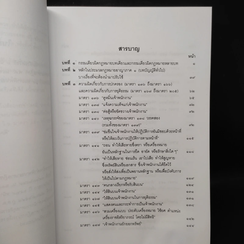 คำอธิบายกฎหมายอาญา ภาคเอาความผิด เล่ม 1-4 - ดร.เกียรติขจร วัจนะสวัสดิ์ รูปที่ 6
