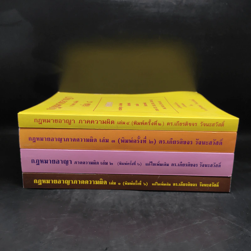 คำอธิบายกฎหมายอาญา ภาคเอาความผิด เล่ม 1-4 - ดร.เกียรติขจร วัจนะสวัสดิ์ รูปที่ 2